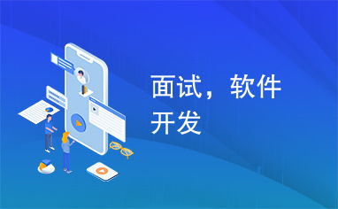 軟件開發(fā)者如何成功應(yīng)對跨行業(yè)面試 以廣告設(shè)計為例
