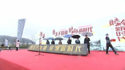 2018千島湖鎮(zhèn)睦鄰文化節(jié)盛大開幕，競賽活動(dòng)激發(fā)鄰里熱情